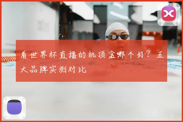 看世界杯直播的机顶盒哪个好?五大品牌实测对比