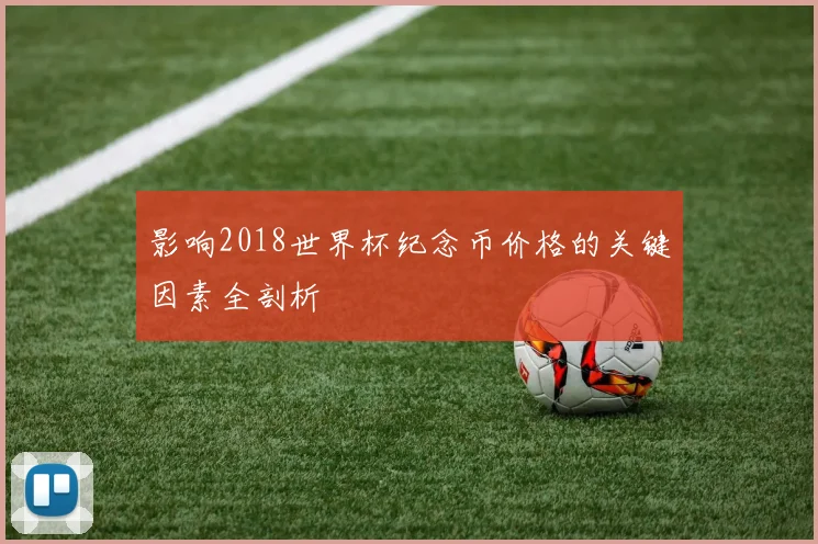 影响2018世界杯纪念币价格的关键因素全剖析