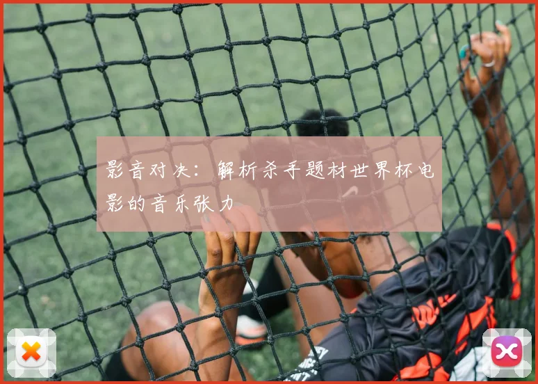 影音对决：解析杀手题材世界杯电影的音乐张力