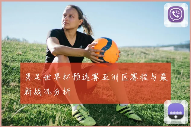 男足世界杯预选赛亚洲区赛程与最新战况分析