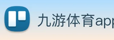 九游体育app官网入口直达 Logo
